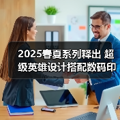 2025春夏系列释出 超级英雄设计搭配数码印花引领潮流（图3）