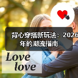 背心穿搭新玩法：2026年的潮流指南（图2）