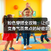 粉色穿搭全攻略：让你变身气质焦点的秘密武器