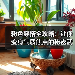 粉色穿搭全攻略：让你变身气质焦点的秘密武器（图2）