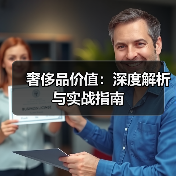 奢侈品价值:深度解析与实战指南(图2) 奢侈品价值:深度解析与实战指南(图2)