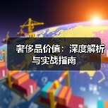 奢侈品价值:深度解析与实战指南(图3) 奢侈品价值:深度解析与实战指南(图3)