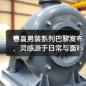 春夏男装系列巴黎发布，灵感源于日常与面料创新（图2）