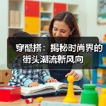 穿酷搭:揭秘时尚界的街头潮流新风向(图3) 穿酷搭:揭秘时尚界的街头潮流新风向(图3)
