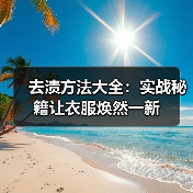 去渍方法大全：实战秘籍让衣服焕然一新（图4）