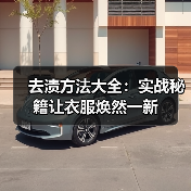 去渍方法大全：实战秘籍让衣服焕然一新
