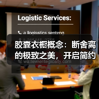 胶囊衣橱概念：断舍离的极致之美，开启简约时尚新纪元（图2）