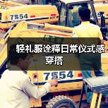 轻礼服诠释日常仪式感穿搭（图2）