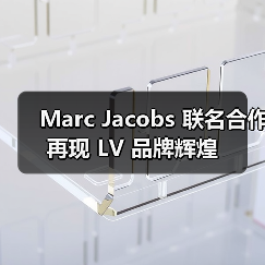 Marc Jacobs 联名合作再现 LV 品牌辉煌