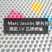 Marc Jacobs 联名合作再现 LV 品牌辉煌(图2) Marc Jacobs 联名合作再现 LV 品牌辉煌(图2)