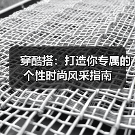 穿酷搭：打造你专属的个性时尚风采指南（图4）