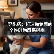 穿酷搭：打造你专属的个性时尚风采指南（图3）