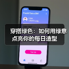 穿搭绿色：如何用绿意点亮你的每日造型（图4）
