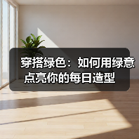 穿搭绿色：如何用绿意点亮你的每日造型（图3）