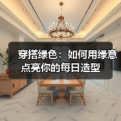 穿搭绿色：如何用绿意点亮你的每日造型（图1）
