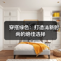 穿搭绿色:打造清新时尚的绝佳选择(图4) 穿搭绿色:打造清新时尚的绝佳选择(图4)