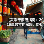 【夏季穿搭男指南：2026年最实用秘籍，轻松打造潮流造型】（图4）