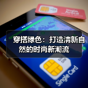 穿搭绿色:打造清新自然的时尚新潮流(图4) 穿搭绿色:打造清新自然的时尚新潮流(图4)