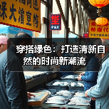 穿搭绿色:打造清新自然的时尚新潮流(图2) 穿搭绿色:打造清新自然的时尚新潮流(图2)