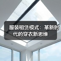 服装租赁模式：革新时代的穿衣新思维（图2）