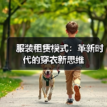 服装租赁模式：革新时代的穿衣新思维（图4）