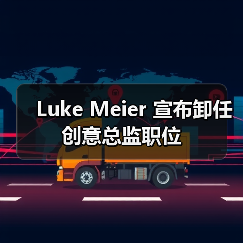 Luke Meier 宣布卸任创意总监职位(图4) Luke Meier 宣布卸任创意总监职位(图4)