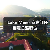 Luke Meier 宣布卸任创意总监职位