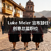 Luke Meier 宣布卸任创意总监职位(图3) Luke Meier 宣布卸任创意总监职位(图3)