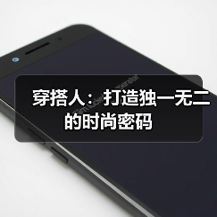 穿搭人:打造独一无二的时尚密码(图3) 穿搭人:打造独一无二的时尚密码(图3)