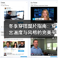 冬季穿搭图片指南:穿出温度与风格的完美平衡(图2) 冬季穿搭图片指南:穿出温度与风格的完美平衡(图2)