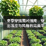 冬季穿搭图片指南:穿出温度与风格的完美平衡(图1) 冬季穿搭图片指南:穿出温度与风格的完美平衡(图1)