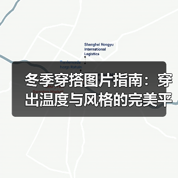 冬季穿搭图片指南:穿出温度与风格的完美平衡(图3) 冬季穿搭图片指南:穿出温度与风格的完美平衡(图3)