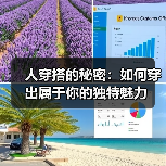 人穿搭的秘密:如何穿出属于你的独特魅力(图2) 人穿搭的秘密:如何穿出属于你的独特魅力(图2)