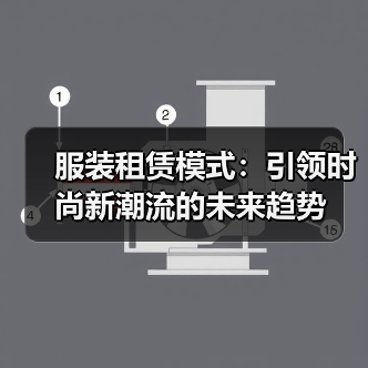服装租赁模式：引领时尚新潮流的未来趋势（图4）