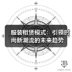 服装租赁模式：引领时尚新潮流的未来趋势（图3）