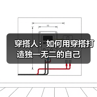 穿搭人：如何用穿搭打造独一无二的自己（图4）