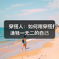 穿搭人：如何用穿搭打造独一无二的自己
