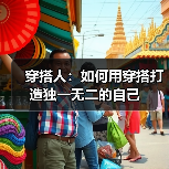 穿搭人：如何用穿搭打造独一无二的自己（图2）