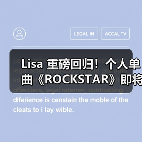 Lisa 重磅回归！个人单曲《ROCKSTAR》即将来袭（图4）