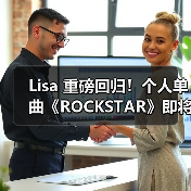 Lisa 重磅回归！个人单曲《ROCKSTAR》即将来袭（图3）