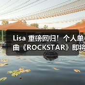 Lisa 重磅回归！个人单曲《ROCKSTAR》即将来袭（图2）