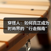 穿搭人：如何真正成为时尚界的“行走指南”（图4）