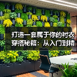 打造一套属于你的衬衣穿搭秘籍：从入门到精通，2026年最全指南（图2）