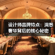 设计师品牌特点：洞悉奢华背后的核心秘密（图4）