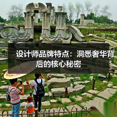 设计师品牌特点：洞悉奢华背后的核心秘密（图3）