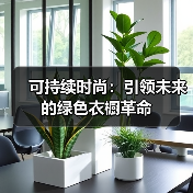 可持续时尚：引领未来的绿色衣橱革命（图3）