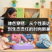 绿色穿搭：从个性表达到生态责任的时尚新潮流（图2）
