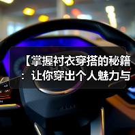 【掌握衬衣穿搭的秘籍：让你穿出个人魅力与自信】
