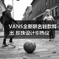 VANS全新联名鞋款释出 珍珠设计引热议(图2) VANS全新联名鞋款释出 珍珠设计引热议(图2)