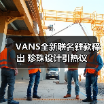 VANS全新联名鞋款释出 珍珠设计引热议